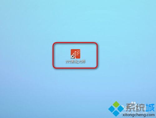 windowsxp系统电脑安装PPT美化大师的方法