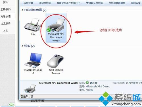 win7系统打印机中Office Document Image Writer不见了怎么办