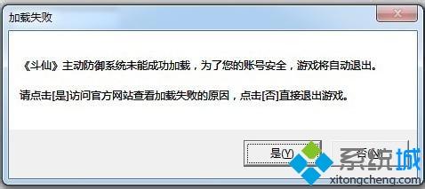 win7电脑玩斗仙游戏提示主动防御系统未能成功加载如何解决