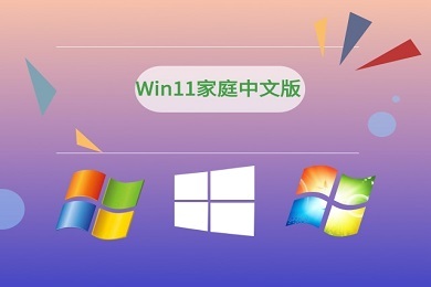 win11家庭中文版 windows11中文版镜像iso下载