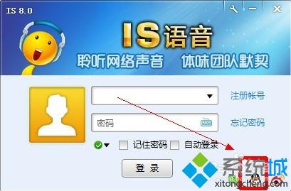 win10系统电脑下如何登陆IS语音