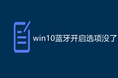 win10蓝牙开启选项没了 win10蓝牙功能突然消失怎么办