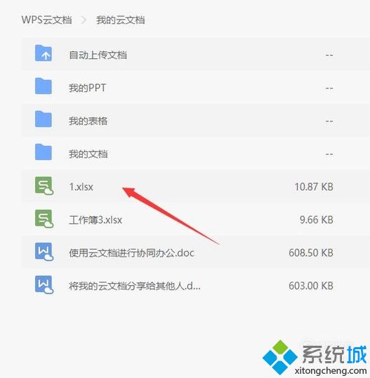 windows10系统下如何打开wps云文档