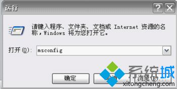 xp系统如何通过msconfig禁止不需要运行的程序（附图）