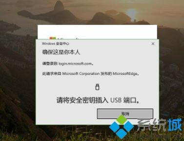 win10 1903使用Edge访问微软网站提示请将安全密钥插入USB端口怎么办