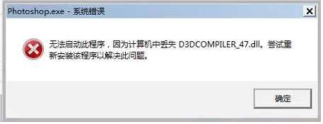 win7系统中PS打不开提示计算机中丢失D3DCOMPILER_47.dll怎么解决