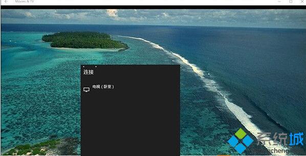 Win10怎么通过无线将电影放到电视上？Win10通过无线将电影放到电视上的方法