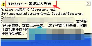XP系统提示“延缓写入失败文件”的四种原因和解决方法