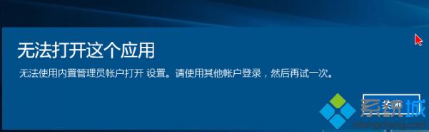 Win10系统下不能使用内置管理员打开设置如何解决