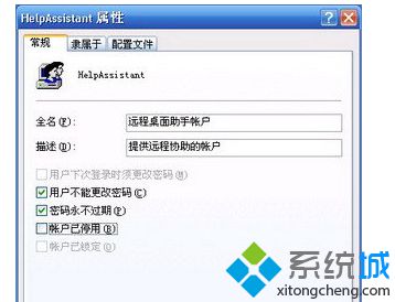 xp系统远程协助时出现HelpAssistant账户出错提示的解决方法