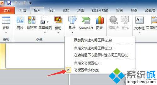 win10系统下PPT2010怎样隐藏功能区