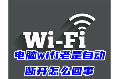 电脑wifi老是自动断开怎么回事 电脑自动断开wifi的解决方法