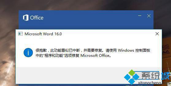 win10系统Word2016提示“很抱歉 此功能看似已中断”如何修复