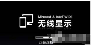 Win10笔记本连接小米盒子不成功什么原因 Win10笔记本连接小米盒子不成功的解决方法