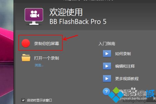 win7系统如何使用BB FlashBack Pro 5 来录制视频