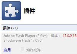 win10 UC浏览器提示flash player因过期而遭到阻止的解决方法