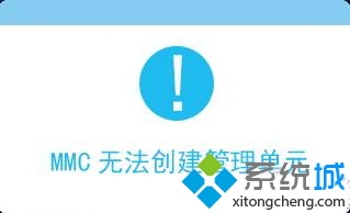 Windows10提示MMC无法创建管理单元的解决方案