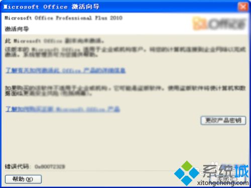 win10下打开office2010总会提示激活向导怎么办