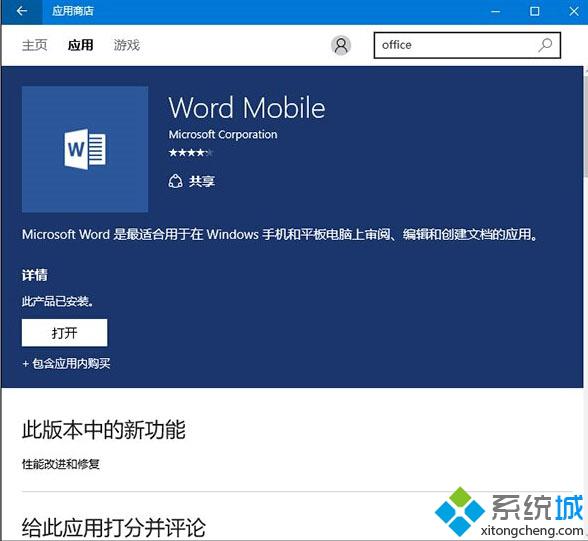 Win10 Mobile/PC版《Office Mobile》迎来更新：主要为性能改进和Bug修复