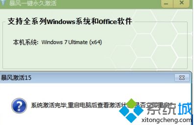 用暴风激活工具激活win7系统的方法