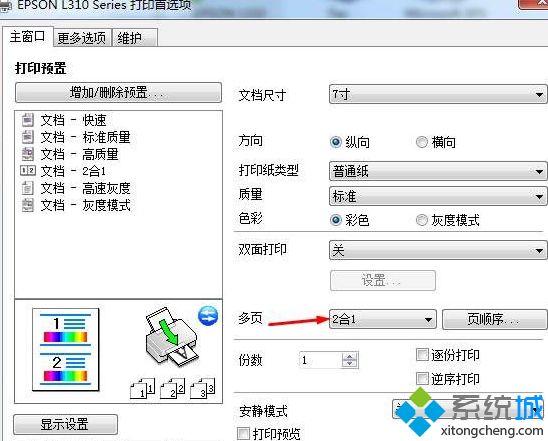 win7电脑使用爱普生打印机打印照片只占纸的一半如何处理