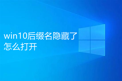 win10后缀名隐藏了怎么打开 win10显示文件的隐藏后缀的方法