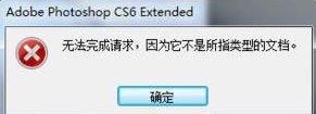 win10打开psd文件提示“无法完成请求，因为它不是所指类型的文档”的三种解决方法