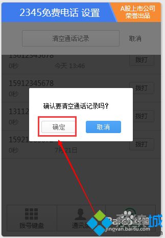 win10系统下如何删除2345免费电话的通话记录