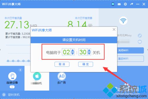 让WiFi共享大师定时关闭win7系统电脑的方法