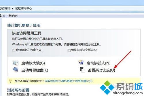 windows7系统设置电脑“高对比度”的方法