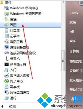 windows7的画图怎么打开_win7如何打开画图