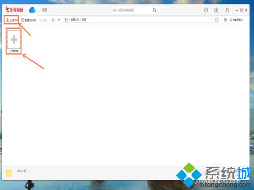 windows10系统下乐视云盘怎样上传视频