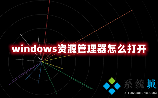 windows资源管理器怎么打开 电脑文件资源管理器的打开方式