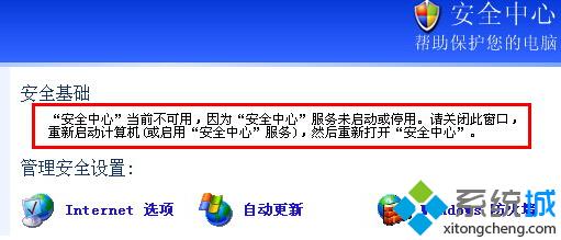 深度技术XP系统打开安全中心失败提示当前不可用怎么办