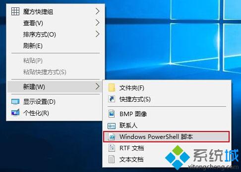 Win10右键菜单添加PowerShell脚本新建项的方法