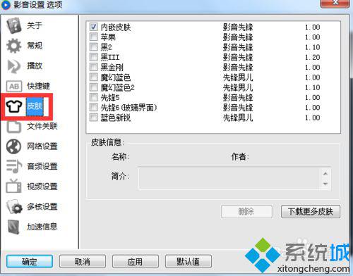 windowsxp系统下如何更换影音先锋播放器皮肤