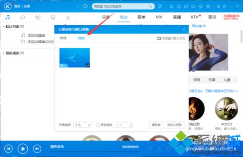 win10系统下如何更换酷狗音乐播放器皮肤