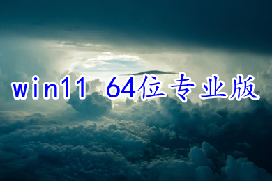 win11 64位专业版下载 win11官方ghost专业版系统下载