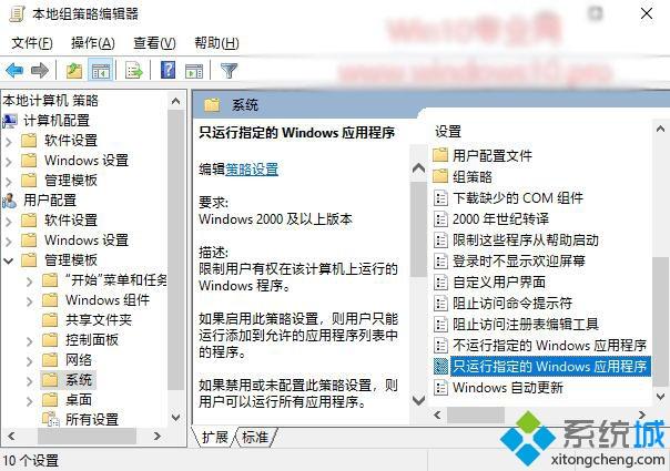 Win10系统如何设置某些用户只能运行指定应用程序