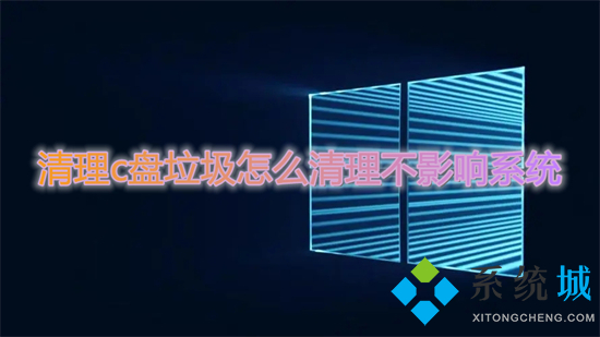 清理c盘垃圾怎么清理不影响系统 win10有效清理c盘垃圾的六种方法