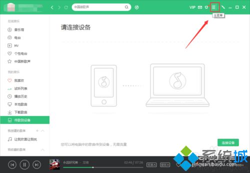 xp系统下怎样开启qq音乐定时停止播放功能