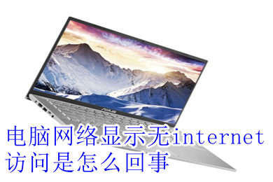 电脑网络显示无internet访问是怎么回事 电脑网络显示无internet访问的解决方法