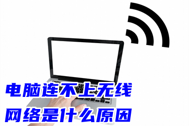 电脑连不上无线网络是什么原因 电脑连不上wifi怎么办