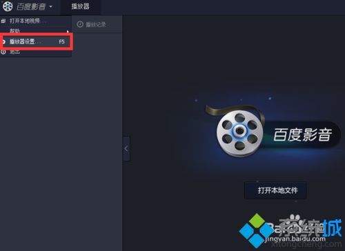 win10系统如何设置百度影音退出时删除播放列表