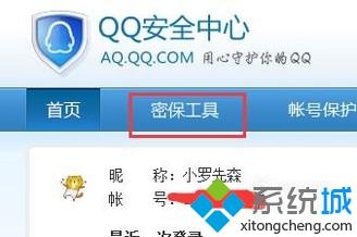 win10系统下怎样设置qq密保