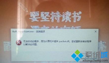 Win10系统遇到packet.dll丢失怎么解决