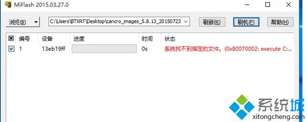 Win10系统使用MiFlash刷机时出现找不到指定文件怎么办