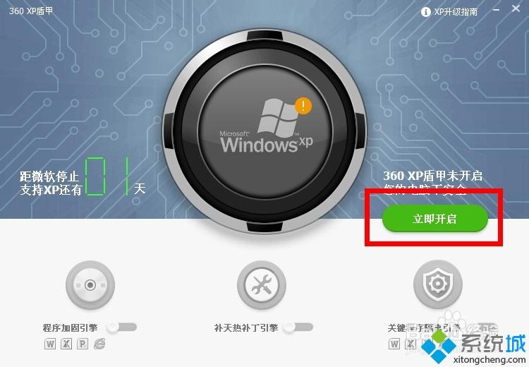 winxp系统下360怎么开启“XP盾甲”保护电脑