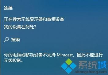 win10系统显示“你的电脑或移动设备不支持Miracast”怎么办