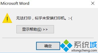 win10提示“无法打印 似乎未安装打印机”怎么办